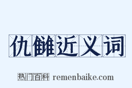 仇雠近义词是什么意思的图片